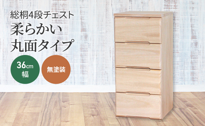 総桐4段チェスト36cm幅　無塗装　柔らかい丸面タイプ 雑貨 日用品 インテリア 工芸品 シンプル お手頃 使いやすい 便利 たっぷり 収納 木のぬくもり