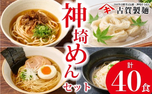 
神埼めんセット 20入 【麺 そうめん ささっとうどん にゅうめん 即席ラーメン 特産品】(H014111)
