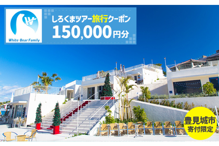 【豊見城市】しろくまツアーで利用可能なWEB旅行クーポン(150,000円分)（CV015）