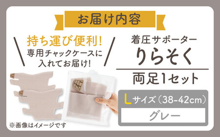 着圧サポーター りらそく 【グレー】Lサイズ（38-42cm）稲沢市 / イイダ産業 [BMAC001-03]