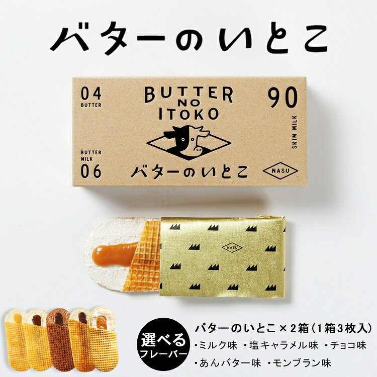 【ふるさと納税】【選べるフレーバー】バターのいとこ 2箱入（ミルク・塩キャラメル・チョコ・あんバター・モンブラン） | スイーツ デザート 洋菓子 おかし 菓子 バター 乳製品 人気 ランキング お取り寄せ ギフト プレゼント 贈答用 おやつ 国産