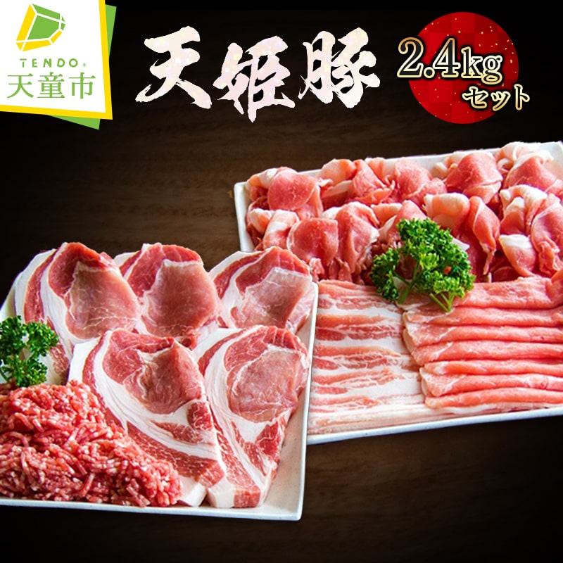 【ふるさと納税】 天姫豚 セット 2.4kg 国産 豚肉 もも かた バラ ロース 厚切り バラ スライス ヒレ ブロック ミンチ 冷凍 米飼料 ご家庭用 お取り寄せ グルメ 食品 送料無料 なごみ農産 【 山形県 天童市 】