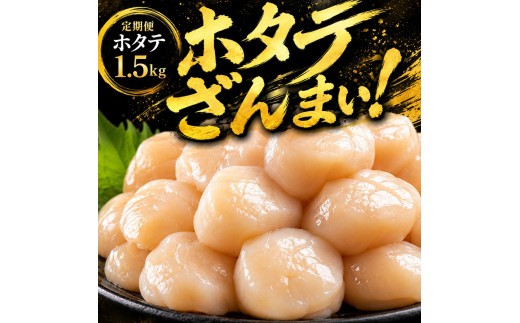 【3ヶ月定期便】北海道オホーツク産 ホタテ貝柱 1.5kg 定期  訳あり 冷凍 海鮮 魚介 ふるさと納税 人気 おすすめ ランキング 帆立 ほたて ホタテ 帆立貝柱 ほたて貝柱 ホタテ貝柱 貝柱 貝ばしら ホタテ刺身 刺身 オホーツク 北海道 美幌町 【配送不可地域：離島】