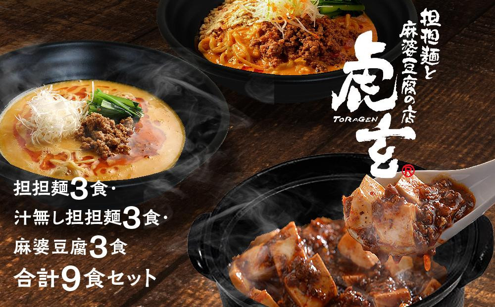 担担麺3食・汁無し担担麺3食・麻婆豆腐3食　合計9食セット【担担麺と麻婆豆腐の店　虎玄】| 担担麺 麻婆豆腐の店 虎玄 汁なし担担麺 担々麺 麻婆豆腐 9食セット 食べ比べ 四川担担麺 四川麻婆豆腐 本格中華 中華 惣菜 冷凍 簡単調理 お取り寄せ グルメ ギフト 愛知県 豊田市