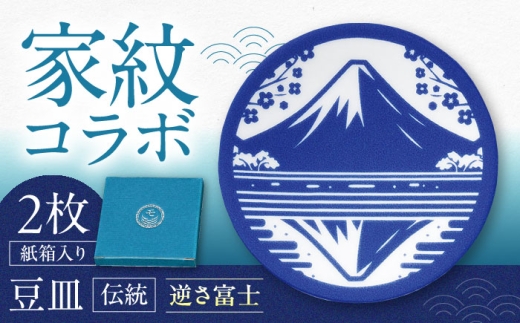 【美濃焼】家紋コラボシリーズ 伝統 イングレ豆皿 『逆さ富士』 豆皿 皿 食器 2枚セット 多治見市 / 丸モ高木陶器 [TBA312]