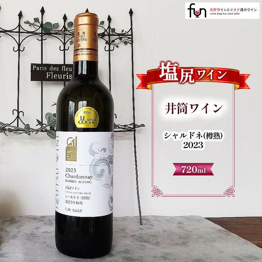 【ふるさと納税】日本ワインコンクール金賞 井筒ワイン シャルドネ(樽熟)2023 720ml×1本 | ワイン 白 井筒ワイン シャルドネ 桔梗ヶ原 長野県 塩尻市