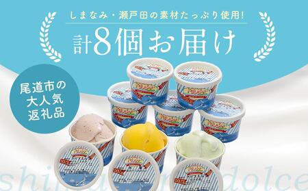 ★しまなみ・瀬戸田の素材がたっぷり!ジェラート8個