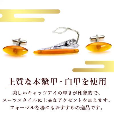 ふるさと納税 長崎市 本鼈甲 白甲 カフス 3点セット キャッツアイ　〜長崎べっ甲細工まるとみ〜 |  | 01