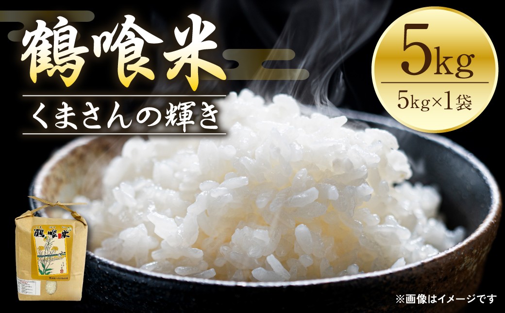 令和8年熊本地震復興支援 《令和8年産》 鶴喰米 精米 5kg×1袋 くまさんの輝き 米 お米 精米 白米 ごはん ご飯 おにぎり お弁当 熊本県 八代市