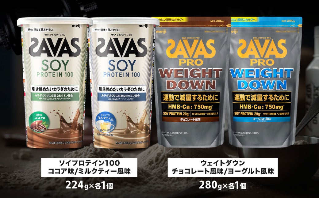 ザバスソイ100＋WD味比べセット