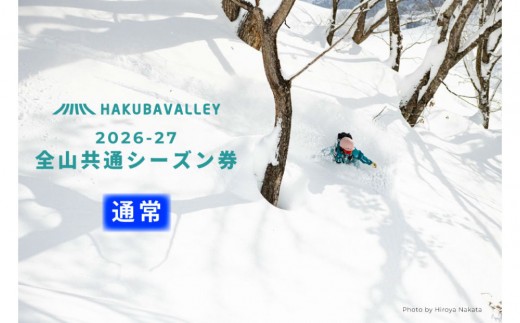 
                  2026-2027 Hakuba Valley 全山共通シーズン券 大人1枚｜ 白馬バレー スキー スノボ シーズン券 北アルプス リゾート 人気 おすすめ 白馬 八方尾根 五竜 岩岳 鹿島槍 爺ガ岳 つがいけ コルチナ 乗鞍 さのさか 長野県 大町市 信州 送料無料 ふるさと納税
                