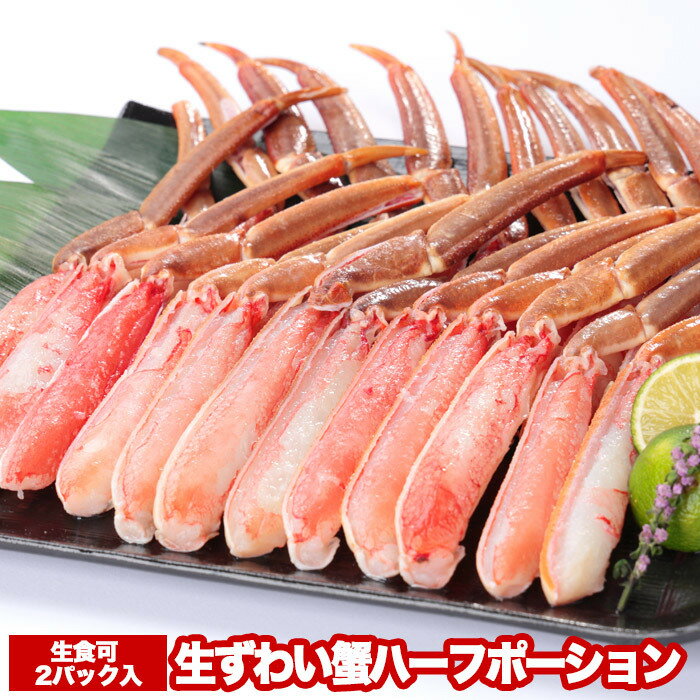 【ふるさと納税】 お刺身 OK！カット済み生ずわい蟹ハーフポーション 700g × 2P ( 計 1.4kg ) ズワイガニ ズワイ ずわい ズワイ蟹 ずわいがに かに カニ 蟹 お取り寄せ グルメ 海鮮 刺身 かにしゃぶ カニ鍋 焼きガニ 北海道 根室市 ふるさと納税 B-47005