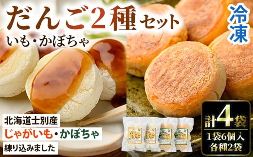 
            【A7090】《数量限定》いもだんご・かぼちゃだんこ 2種セット (各種6個入×2袋・計4袋) いも かぼちゃ じゃがいも だんご 北海道産じゃがいも 北海道産かぼちゃ おかず おやつ 冷凍 郷土料理 団子 国産 じゃが芋 南瓜 おつまみ スイーツ 【おがた農園】
          