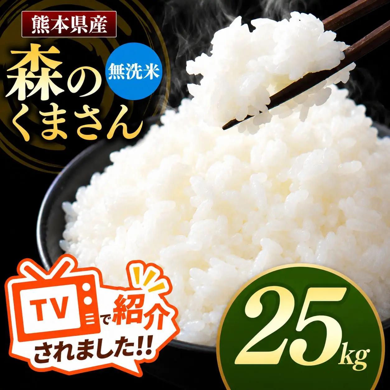 R7年産 熊本県産 森のくまさん 無洗米 25kg