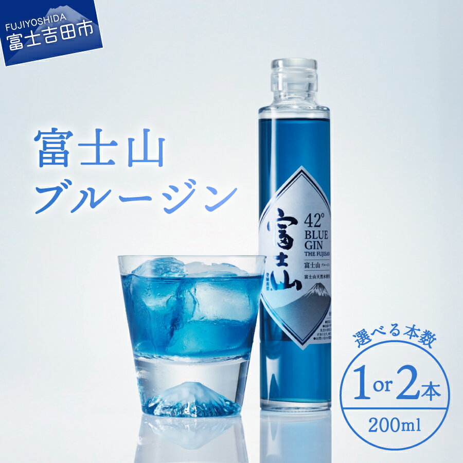 【ふるさと納税】 ブルージン 200ml 選べる本数 1本 2本 セット モンドセレクション 金賞受賞 酒 洋酒 蒸留酒 アルコール 42％ 国産 スピリッツ クラフトジン 天然由来 バタフライピー爽やか すっきり 富士山の湧水 ギフト 贈答 プレゼント 父の日 瓶 お酒 山梨県 富士吉田市