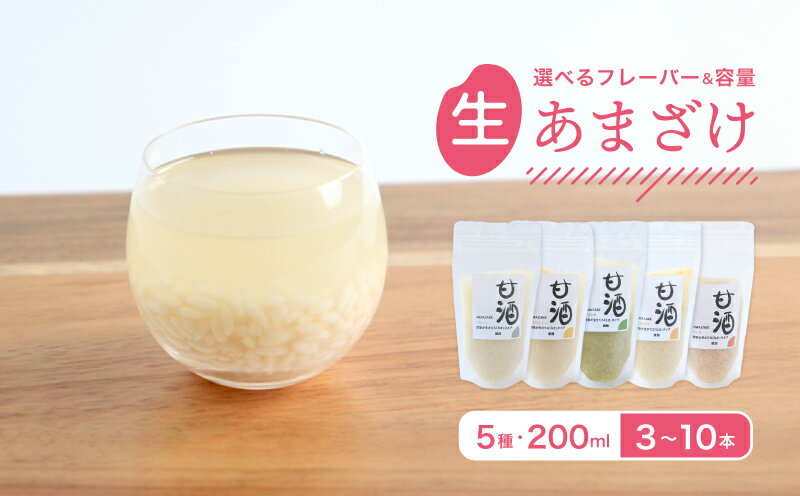 【ふるさと納税】 なま甘酒 3～10個 選べるフレーバーセット プレーン 瀬戸内レモン ゆず チャイ モリンガ あまざけ 発酵食品 米麹 麹 砂糖不使用 腸活 菌活 シナモン カルダモン 生姜 ジンジャー スパイス 柑橘 檸檬 柚子 個舗装 ノンアルコール あま酒 香川県 丸亀市 雛麹