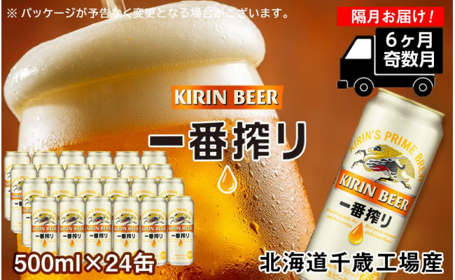 
【定期便6ヶ月・奇数】キリン一番搾り生ビール＜北海道千歳工場産＞500ml（24本）
