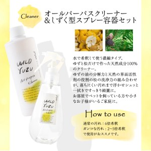  100％植物由来成分 ゆずお掃除セット！オールパーパスクリーナー濃縮タイプ(300ml)専用スプレー容器付き ふるさと納税 箕面市 特産品  キッチン 台所 コンロ フローリング ペット 柚子 ゆず