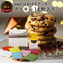 【ふるさと納税】＜marl＞ほおばるクッキー　14枚入～大きなソフトクッキー（バター不使用）～S15-28 個包装 かわいいパッケージ 小分け ギフト 贈り物 バレンタイン ショートニング不使用 重曹不使用