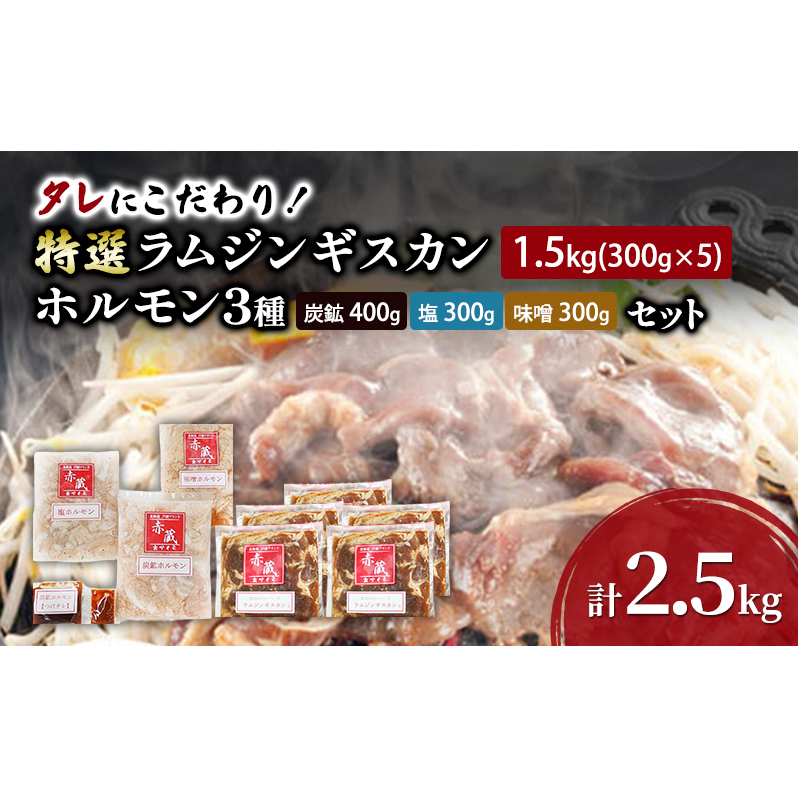 タレにこだわり！ 特撰ラムジンギスカン 計1.5kg (300g × 5個) ホルモン 3種 (炭鉱 400g 塩 300g 味噌 300g) セット  計2.5kg 小分けパック ラム ジンギスカン