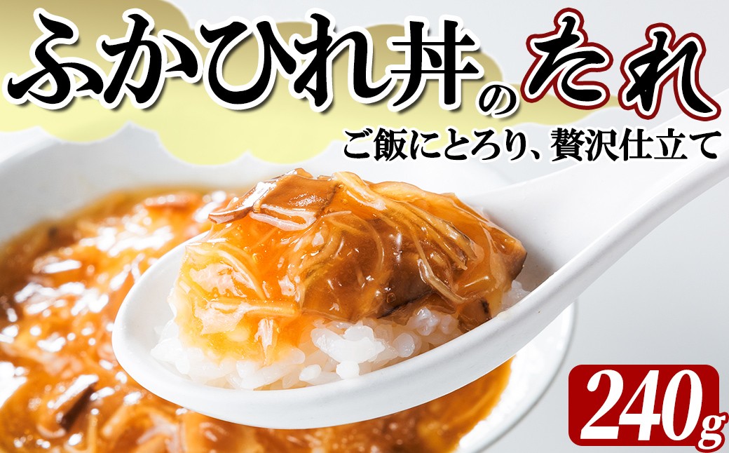 
                  気仙沼産 ふかひれ丼のたれ（レトルト）しいたけ、たけのこ入り 240g フカヒレ ふかひれ ふかひれ丼 フカヒレ丼 丼 たれ タレ 中華 惣菜 どんぶり 簡単 お手軽 小分け パック【株式会社仙台ミンミン】ta670
                