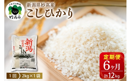 【2026年10月中旬発送】【毎月定期便】令和8年産 新潟県妙高産コシヒカリ2kg×6回（計12kg）