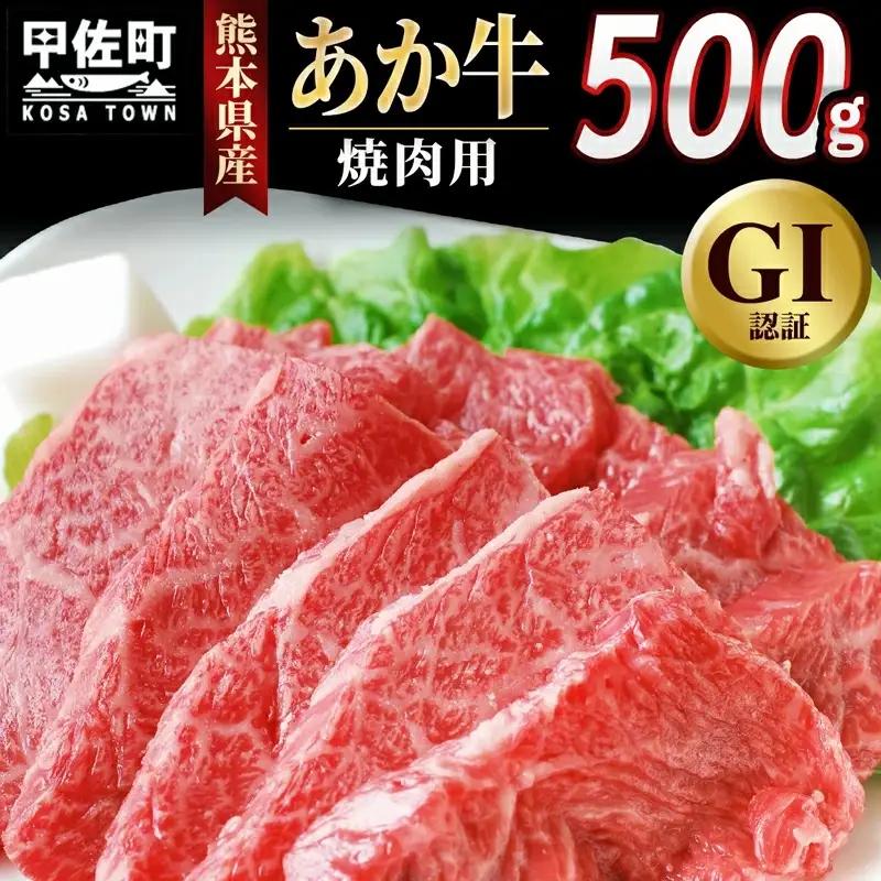 熊本県産GI認証_くまもとあか牛　焼肉用500g【価格改定】