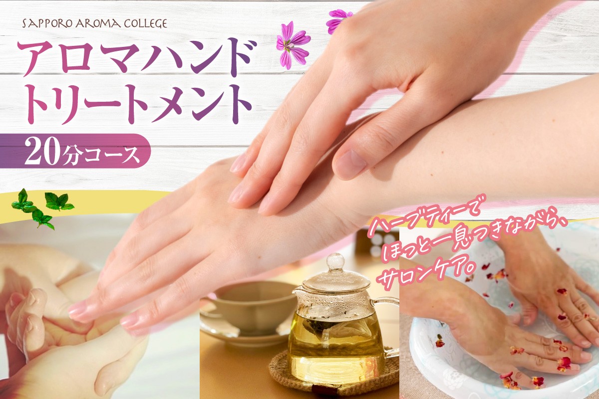 
                  【サロンメニュー】アロマハンドトリートメント20分（ハーブティー付き） |   ハンドケア ホホバオイル 椿オイル 北海道 札幌市
                