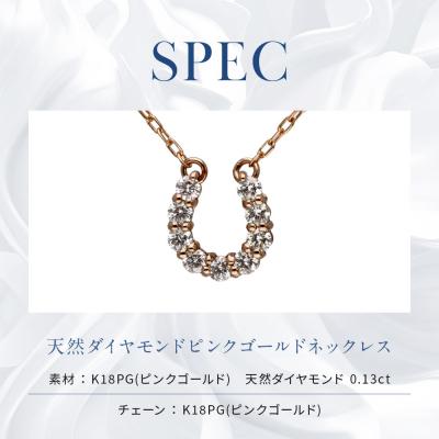 ふるさと納税 京都市 【京セラ】天然ダイヤモンド ネックレス【馬蹄/ペンダント/K18ピンクゴールド/4月誕生石】 |  | 02