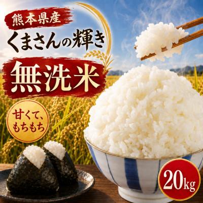 ふるさと納税 和水町 【令和8年産】熊本県産 くまさんの輝き 無洗米 20kg