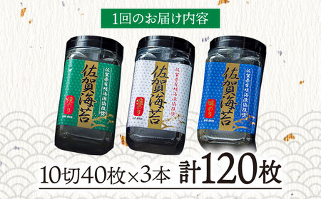 【3回定期便】佐賀海苔3種食べ比べ(味のり/焼のり/塩のり)ボトル３本セット（各8切56枚）株式会社サン海苔/吉野ヶ里町[FBC042]
