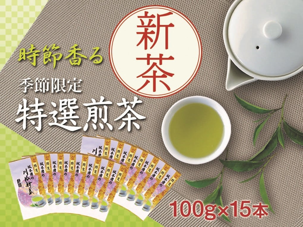 
33-13 新茶 静岡川根茶　特選新茶100g×15本
