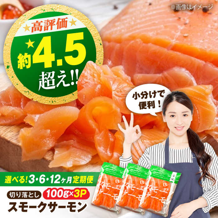【ふるさと納税】【選べる定期便】サーモン 鮭 スモークサーモン 切り落とし 銀鮭 100g×3パック×3〜12回　滋賀県長浜市/株式会社中村屋[AQAJ035] サーモン スライス 鮭 シャケ 人気 冷蔵 定期便