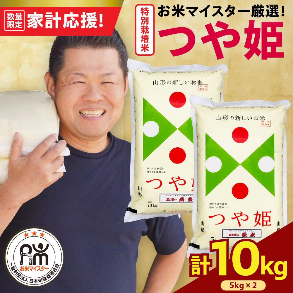 【 令和7年産 】 特別栽培米 つや姫 計10kg ( 5kg×2袋 ) 農薬5割削減お米マイスター厳選米 ブランド米 2025年産