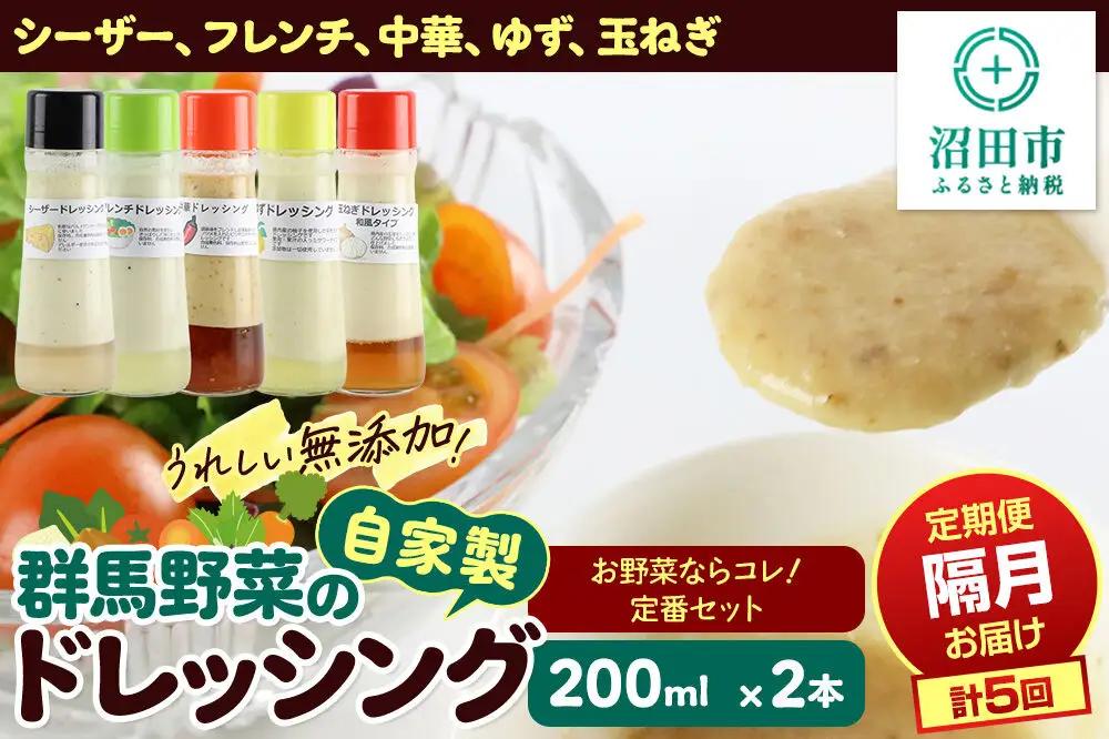 【1種類2本ずつ隔月で5回お届け】自家製・群馬産野菜で手作りドレッシング（シーザー、フレンチ、中華、ゆず、玉ねぎ）お野菜ならコレ！定番セット 全5回で全種類堪能 定期便 200ml×2本 泙川食品