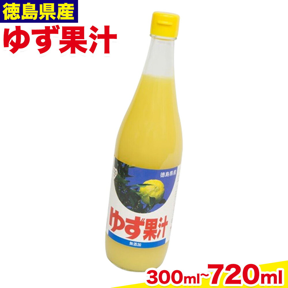 【ふるさと納税】ゆず 果汁 選べる 300ml 720ml JA徳島市農産工場《30日以内に出荷予定(土日祝除く)》徳島県 佐那河内村 ゆず 鍋料理 魚 寿司 すし ゆず 柚子 焼酎 豆腐 肉 調味料 送料無料