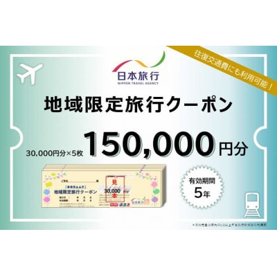 島根県松江市　日本旅行　地域限定旅行クーポン150,000円分