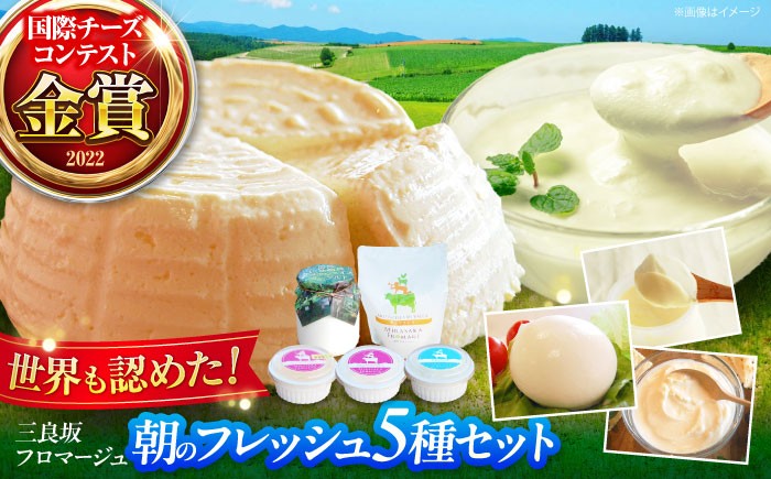 
            チーズ ヨーグルト 三良坂フロマージュ 朝のフレッシュセット チーズアソート 詰め合わせ デザート 乳製品 受賞 広島県産 国産 スイーツ デザート モッツァレラ 乳酸菌 フレッシュチーズ プレーン ヨーグルト グラスフェッド 牛乳 ミルク お菓子 おやつ 食品 無糖  贈答 ギフト 特産品 産地直送 お取り寄せ 美容 健康 朝食 濃厚 みよし 三次市/三良坂フロマージュ [APAV003]
          