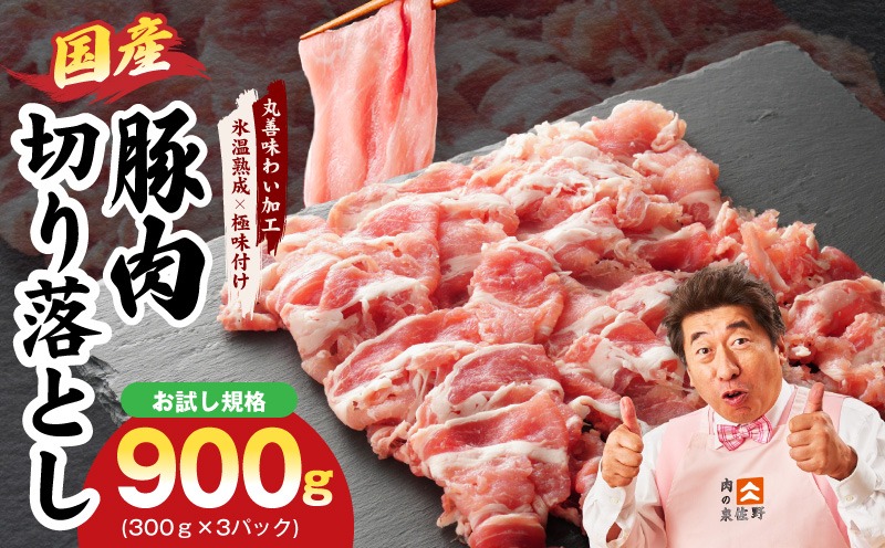 mrz0447 【お試し】国産 豚肉 切り落とし 900g【スピード発送 氷温熟成×極味付け 小分け 300g×3P ぶたにく 普段使い 野菜炒め】