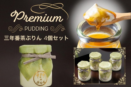 プリン ビストロeteのプレミアムぷりん 三年番茶ぷりん 4個 プリン 生プリン 洋菓子プリン 贈答プリン 贅沢プリン プリン