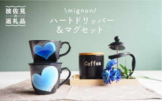 
【波佐見焼】mignon ハート ドリッパー・マグ セット ブルー 食器 皿 【紫明窯・作家はな】【陶藤】 [BE33]
