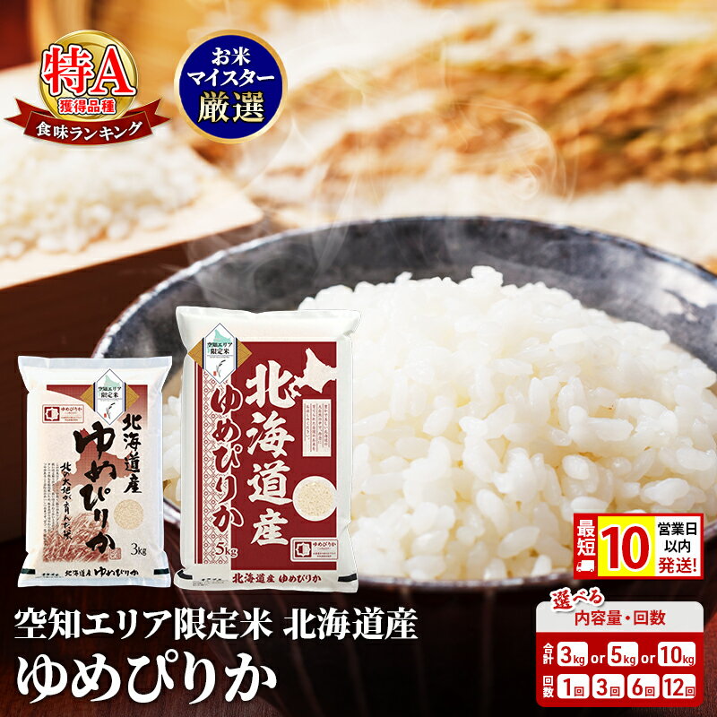 【ふるさと納税】ゆめぴりか 米 精米 最短10営業日以内発送 令和7年産 【生産者応援！寄附額改定↓】空知エリア限定米 お米 コメ ごはん ご飯 白米 最短配送 選べる内容量 回数 3kg 5kg 10kg 単品 定期便 3ヵ月 6ヵ月 12ヵ月連続 《定期便は入金翌月から出荷開始》北海道産