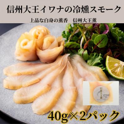 ふるさと納税 長野県 スモークイワナ 冷燻 無添加 40g×2パック(長野県産)