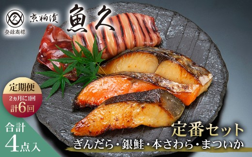 【定期便2ヵ月に1回 計6回】【京粕漬 魚久】ぎんだら・銀鮭・本さわら・まついか定番セット 合計４点入（各魚種１点入） 【冷凍保存可 魚久 粕漬け 味付き タラ 鮭 さわら いか 魚 冷凍 老舗 お取り寄せ グルメ 食品 和食】