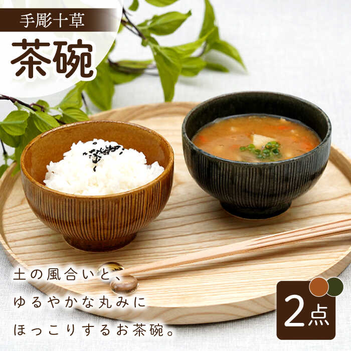 【ふるさと納税】【波佐見焼】手彫十草 ペア お茶碗 食器【団陶器】[PB118]
