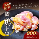 【ふるさと納税】【希少部位】 国産若鶏の鶏トロ 選べる内容量 900g・1.5kg・3kg 丸亀 鶏トロ 希少部位 ジューシー 唐揚げ 国産 若鶏