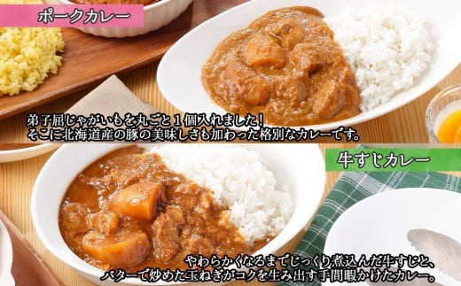 北海道産の豚と弟子屈産のじゃがいもが１個丸ごと入ったポークカレー。牛すじカレーは北海道産牛すじのコクと玉ねぎの旨味が最高です。