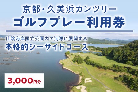 京都・久美浜カンツリー　ゴルフプレー利用券　3,000円分　ゴルフ倶楽部・ゴルフ場利用券・ゴルフプレー券・ゴルフ券・ゴルフ場予約・関西・近畿・京都府・久美浜カンツリークラブ