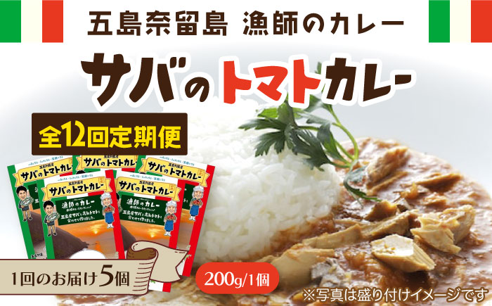 【全12回定期便】漁師のカレー サバのトマトカレー5個セット 魚介類　【奈留町漁業協同組合】 [PAT018]