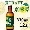 【ふるさと納税】【宝酒造】寶CRAFT 京檸檬 330ml×12本 | チューハイ 酎ハイ Takara 宝酒造 レモン 京都 京都市 ギフト プレゼント お酒 アルコール 人気 贈り物 お取り寄せ グルメ お祝い 内祝い ご自宅用 ご家庭用